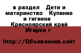  в раздел : Дети и материнство » Купание и гигиена . Красноярский край,Игарка г.